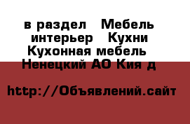  в раздел : Мебель, интерьер » Кухни. Кухонная мебель . Ненецкий АО,Кия д.